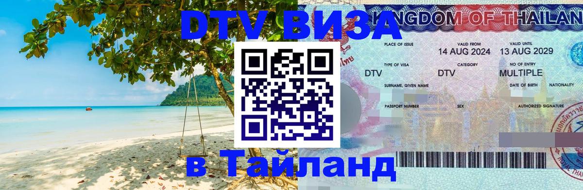 Visa в Таиланд 