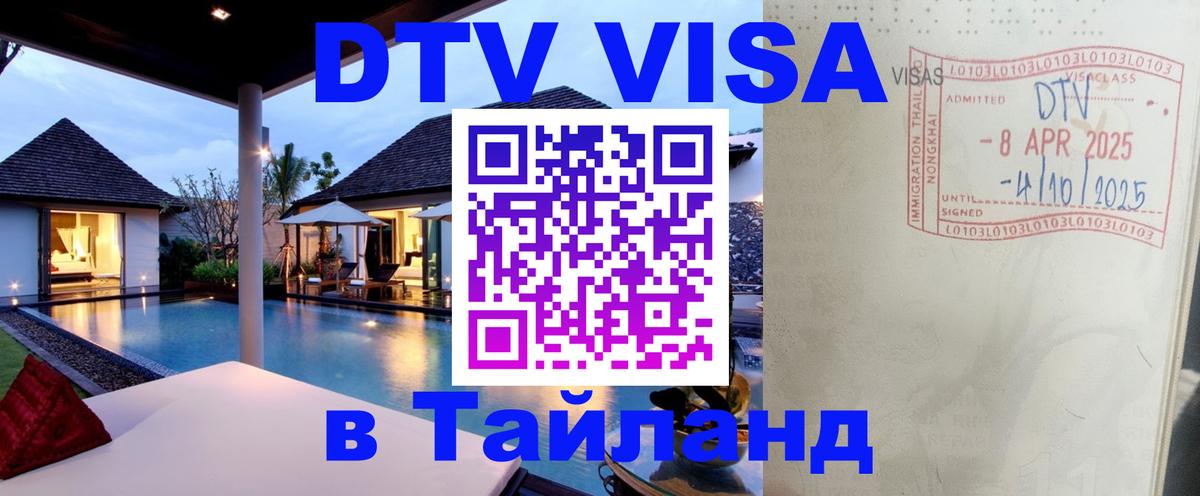 Destination Thailand Visa (DTV виза) Подгорица 
