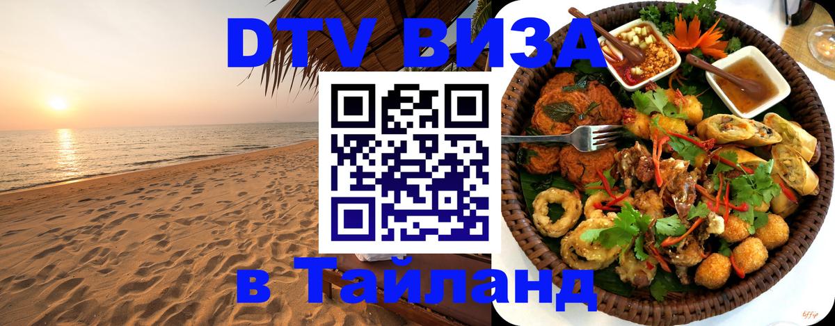 DTV Visa Thailand — прайс и условия, виза без дополнительных документов - Подгорица  03.10.2025 